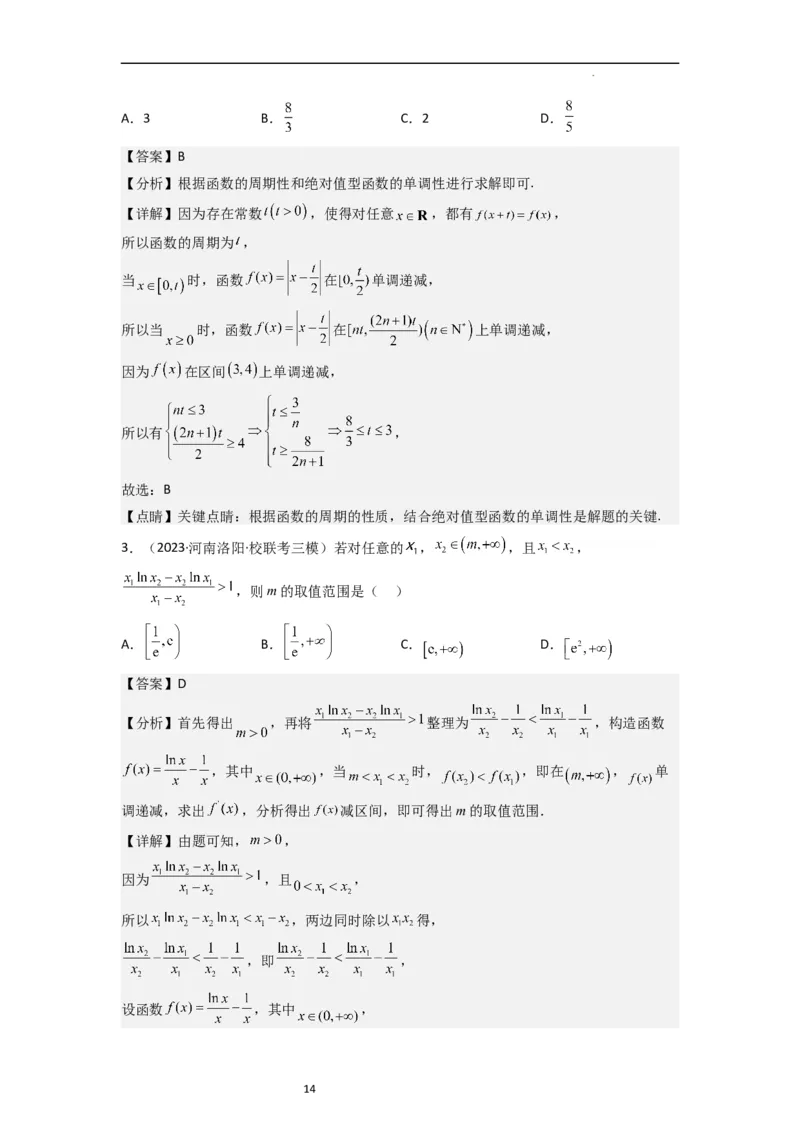 重难点03函数的单调性（6种考法）（解析版）_新高考复习资料_2024年新高考资料_一轮复习资料_一轮复习讲义2024年高考数学复习全程规划（新高考）_重难点精讲_教师版（含答案解析）