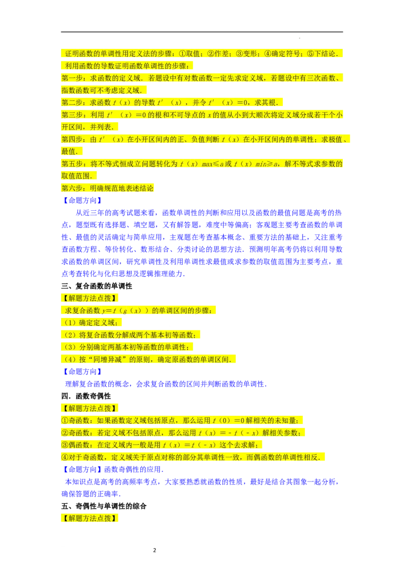 重难点03函数的单调性（6种考法）（解析版）_新高考复习资料_2024年新高考资料_一轮复习资料_一轮复习讲义2024年高考数学复习全程规划（新高考）_重难点精讲_教师版（含答案解析）