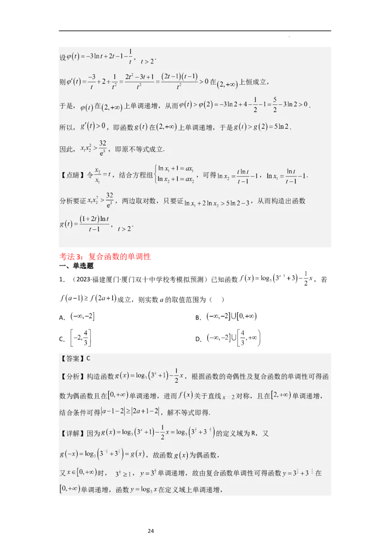 重难点03函数的单调性（6种考法）（解析版）_新高考复习资料_2024年新高考资料_一轮复习资料_一轮复习讲义2024年高考数学复习全程规划（新高考）_重难点精讲_教师版（含答案解析）
