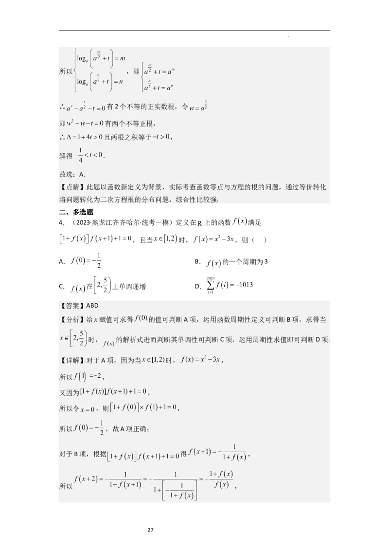 重难点03函数的单调性（6种考法）（解析版）_新高考复习资料_2024年新高考资料_一轮复习资料_一轮复习讲义2024年高考数学复习全程规划（新高考）_重难点精讲_教师版（含答案解析）