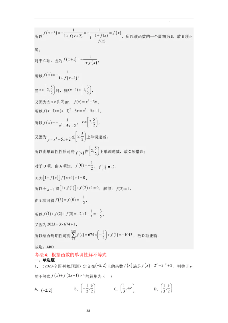 重难点03函数的单调性（6种考法）（解析版）_新高考复习资料_2024年新高考资料_一轮复习资料_一轮复习讲义2024年高考数学复习全程规划（新高考）_重难点精讲_教师版（含答案解析）