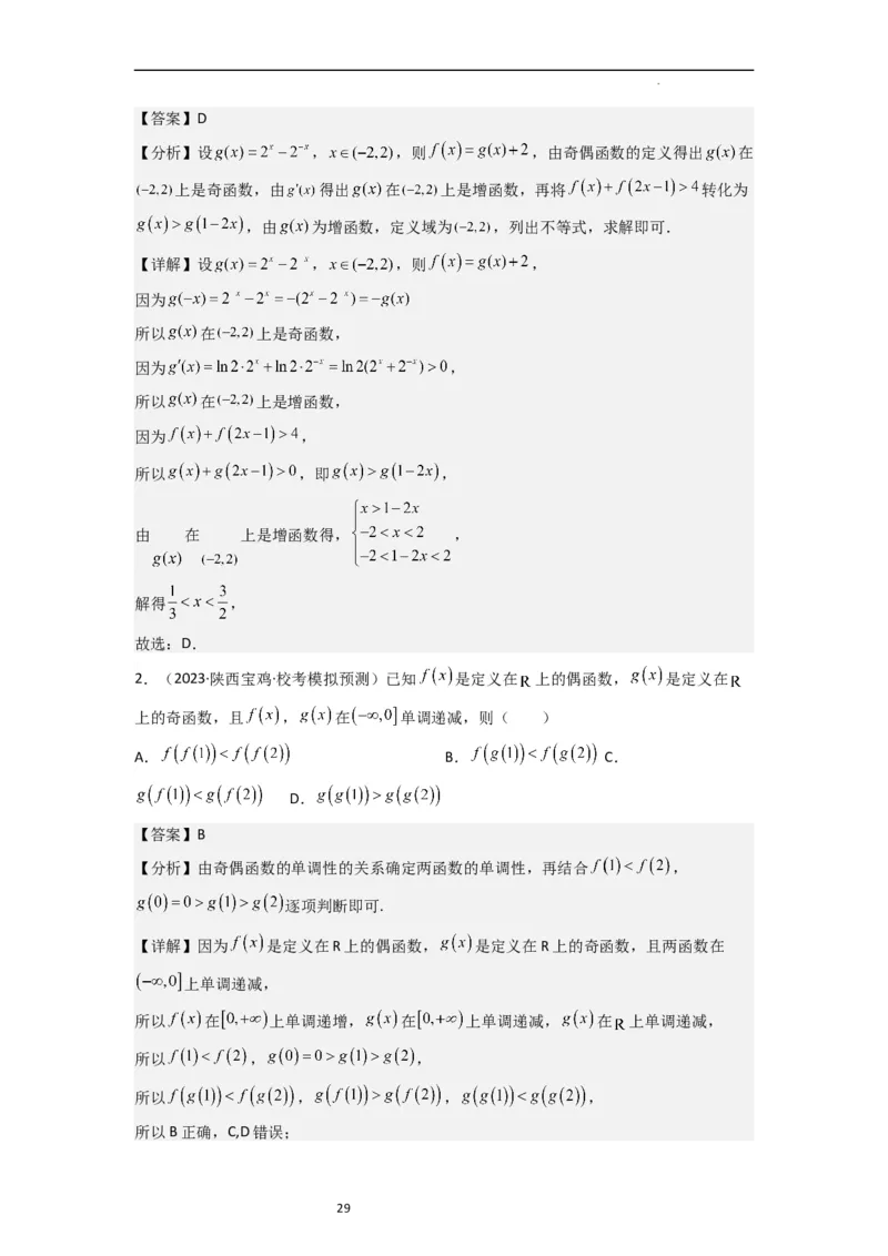 重难点03函数的单调性（6种考法）（解析版）_新高考复习资料_2024年新高考资料_一轮复习资料_一轮复习讲义2024年高考数学复习全程规划（新高考）_重难点精讲_教师版（含答案解析）