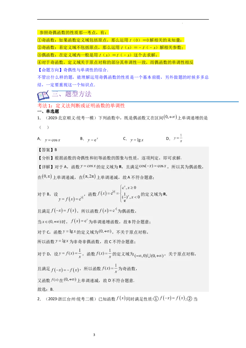 重难点03函数的单调性（6种考法）（解析版）_新高考复习资料_2024年新高考资料_一轮复习资料_一轮复习讲义2024年高考数学复习全程规划（新高考）_重难点精讲_教师版（含答案解析）