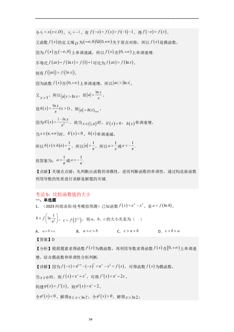 重难点03函数的单调性（6种考法）（解析版）_新高考复习资料_2024年新高考资料_一轮复习资料_一轮复习讲义2024年高考数学复习全程规划（新高考）_重难点精讲_教师版（含答案解析）