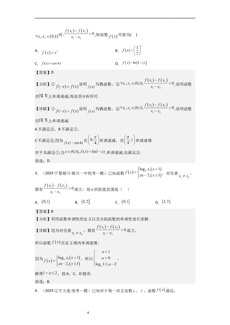 重难点03函数的单调性（6种考法）（解析版）_新高考复习资料_2024年新高考资料_一轮复习资料_一轮复习讲义2024年高考数学复习全程规划（新高考）_重难点精讲_教师版（含答案解析）