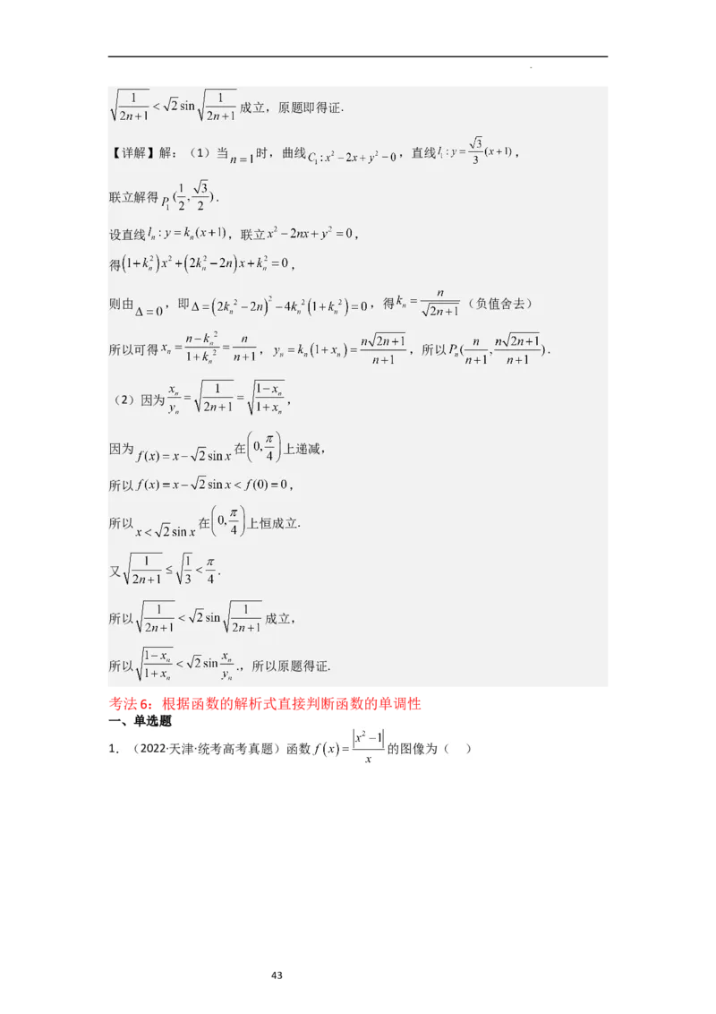 重难点03函数的单调性（6种考法）（解析版）_新高考复习资料_2024年新高考资料_一轮复习资料_一轮复习讲义2024年高考数学复习全程规划（新高考）_重难点精讲_教师版（含答案解析）