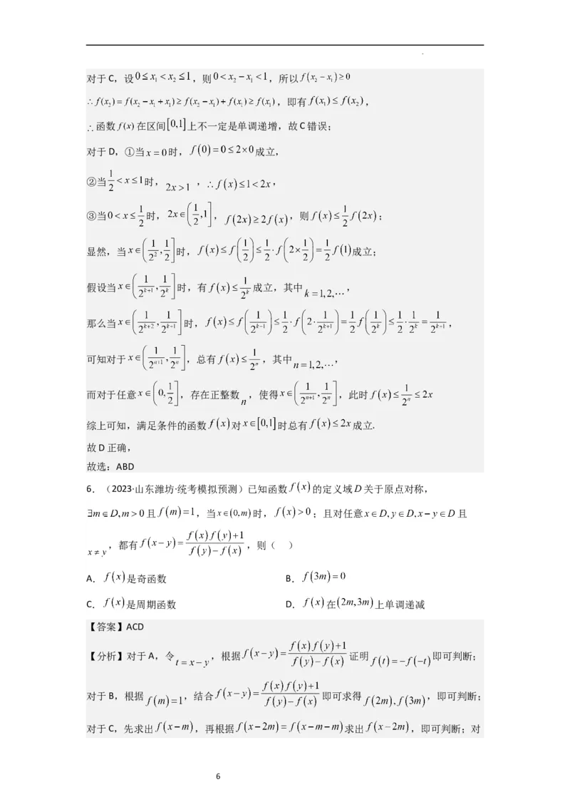 重难点03函数的单调性（6种考法）（解析版）_新高考复习资料_2024年新高考资料_一轮复习资料_一轮复习讲义2024年高考数学复习全程规划（新高考）_重难点精讲_教师版（含答案解析）