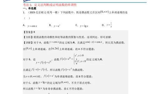 重难点03函数的单调性（6种考法）（解析版）_新高考复习资料_2024年新高考资料_一轮复习资料_一轮复习讲义2024年高考数学复习全程规划（新高考）_重难点精讲_教师版（含答案解析）