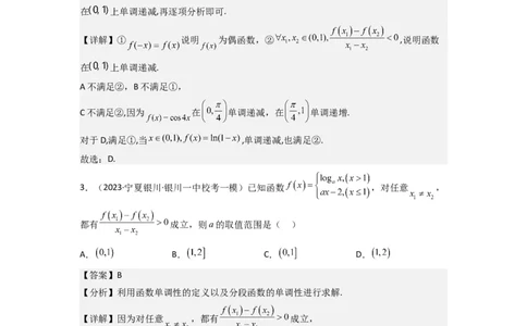 重难点03函数的单调性（6种考法）（解析版）_新高考复习资料_2024年新高考资料_一轮复习资料_一轮复习讲义2024年高考数学复习全程规划（新高考）_重难点精讲_教师版（含答案解析）
