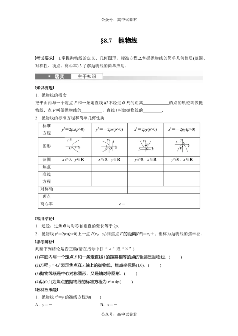 第8章　&sect;8.7　抛物线_新高考复习资料_2024年新高考资料_一轮复习资料_完2024数学步步高大一轮复习（课件+讲义）_2024年高考数学一轮复习讲义（新高考版）_学生版在此文件夹_669