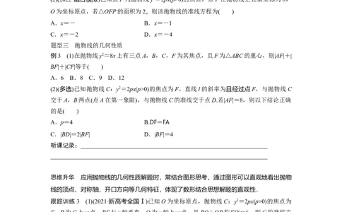 第8章　&sect;8.7　抛物线_新高考复习资料_2024年新高考资料_一轮复习资料_完2024数学步步高大一轮复习（课件+讲义）_2024年高考数学一轮复习讲义（新高考版）_学生版在此文件夹_669