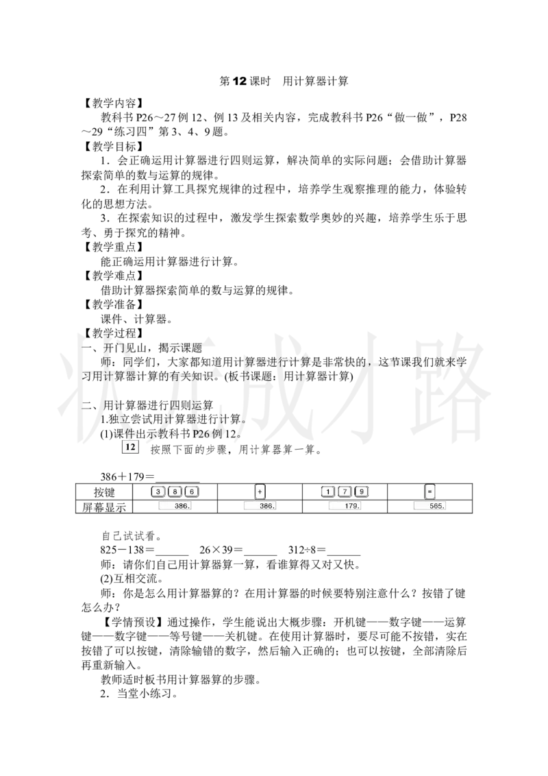 第12课时用计算器计算_小学数学人教版单独教案（1-6上下册）_《状元大课堂教案》1-6上下册（26春）_1-6上册_2.R4数上教案_1大数的认识