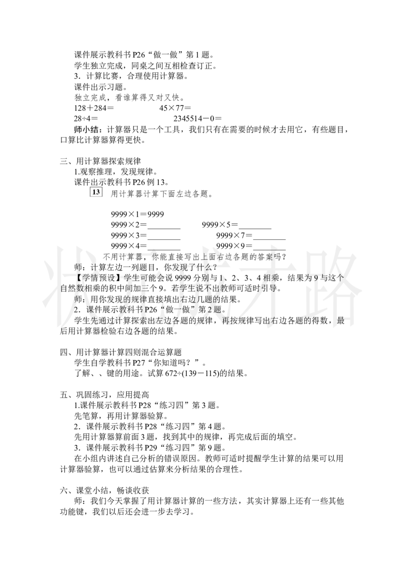 第12课时用计算器计算_小学数学人教版单独教案（1-6上下册）_《状元大课堂教案》1-6上下册（26春）_1-6上册_2.R4数上教案_1大数的认识