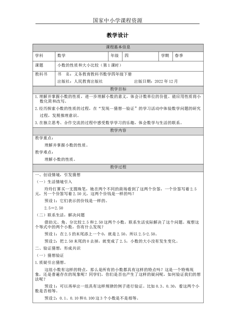 小数的性质和大小比较(第1课时)_教学设计_小学数学人教版单独教案（1-6上下册）_《智慧教育教案》1-6上下册（25秋）_1-6下册_4年级下册（教案）新插图_第4单元小数的意义和性质