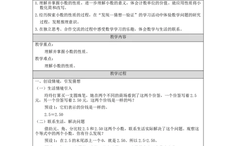 小数的性质和大小比较(第1课时)_教学设计_小学数学人教版单独教案（1-6上下册）_《智慧教育教案》1-6上下册（25秋）_1-6下册_4年级下册（教案）新插图_第4单元小数的意义和性质