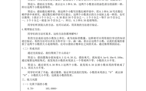 小数的性质和大小比较(第1课时)_教学设计_小学数学人教版单独教案（1-6上下册）_《智慧教育教案》1-6上下册（25秋）_1-6下册_4年级下册（教案）新插图_第4单元小数的意义和性质