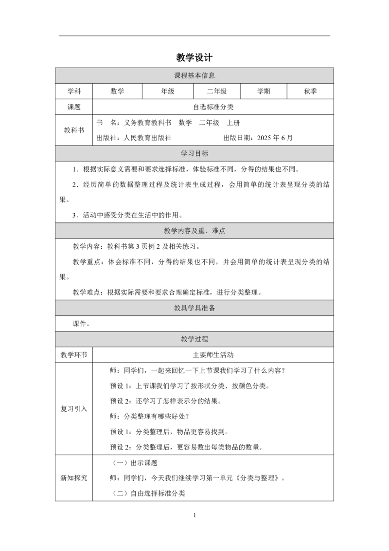 1一、分类与整理_自选标准分类_教学设计2_小学数学人教版单独教案（1-6上下册）_《智慧教育教案》1-6上下册（25秋）_1-6上册_2年级上册（教案）2025秋新教材_第1单元
