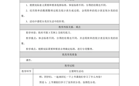 1一、分类与整理_自选标准分类_教学设计2_小学数学人教版单独教案（1-6上下册）_《智慧教育教案》1-6上下册（25秋）_1-6上册_2年级上册（教案）2025秋新教材_第1单元
