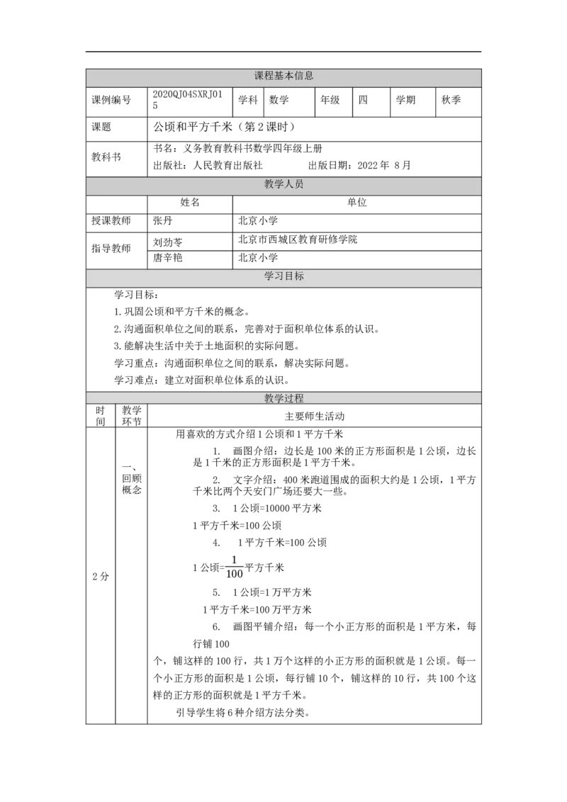 公顷和平方千米（第2课时）_教学设计_小学数学人教版单独教案（1-6上下册）_《智慧教育教案》1-6上下册（25秋）_1-6上册_4年级上册（教案）新插图_第2单元公顷和平方厘米