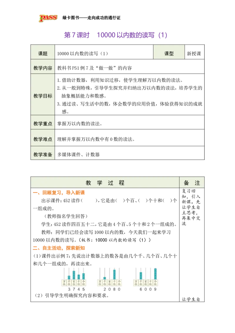 第7课时10000以内数的读写（1）_小学数学人教版单独教案（1-6上下册）_《绿卡图书教案》1-6下册（26春）_2年级下册（26春）_三万以内数的认识