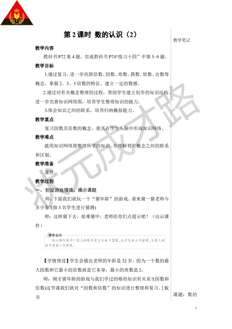 第2课时数的认识（2）教案_小学数学人教版单独教案（1-6上下册）_《状元大课堂教案》1-6上下册（26春）_1-6下册_6年级下册_第6单元整理和复习_1.数与代数