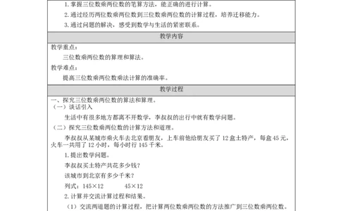 三位数乘两位数笔算（第1课时）_教学设计_小学数学人教版单独教案（1-6上下册）_《智慧教育教案》1-6上下册（25秋）_1-6上册_4年级上册（教案）新插图_第4单元三位数乘两位数