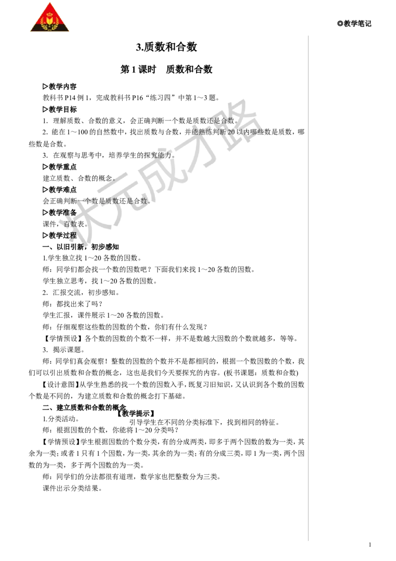 第1课时质数和合数教案_小学数学人教版单独教案（1-6上下册）_《状元大课堂教案》1-6上下册（26春）_1-6下册_5年级下册_2因数和倍数_3.质数和合数