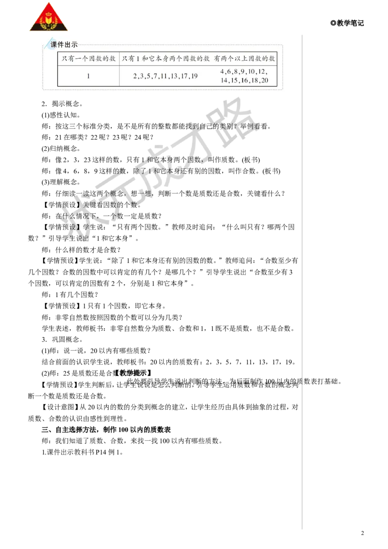 第1课时质数和合数教案_小学数学人教版单独教案（1-6上下册）_《状元大课堂教案》1-6上下册（26春）_1-6下册_5年级下册_2因数和倍数_3.质数和合数