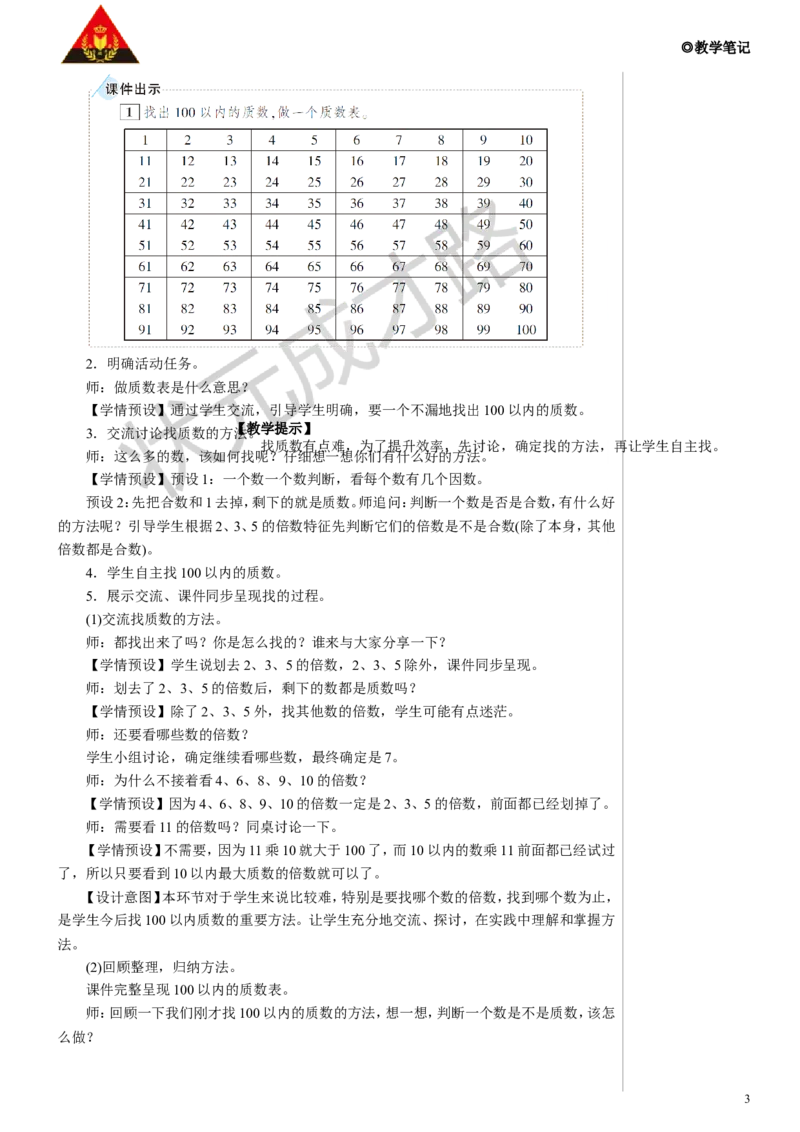 第1课时质数和合数教案_小学数学人教版单独教案（1-6上下册）_《状元大课堂教案》1-6上下册（26春）_1-6下册_5年级下册_2因数和倍数_3.质数和合数