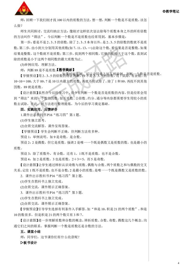 第1课时质数和合数教案_小学数学人教版单独教案（1-6上下册）_《状元大课堂教案》1-6上下册（26春）_1-6下册_5年级下册_2因数和倍数_3.质数和合数