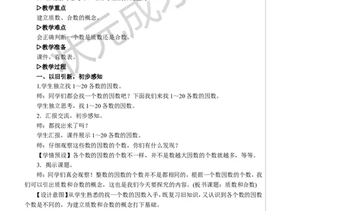 第1课时质数和合数教案_小学数学人教版单独教案（1-6上下册）_《状元大课堂教案》1-6上下册（26春）_1-6下册_5年级下册_2因数和倍数_3.质数和合数