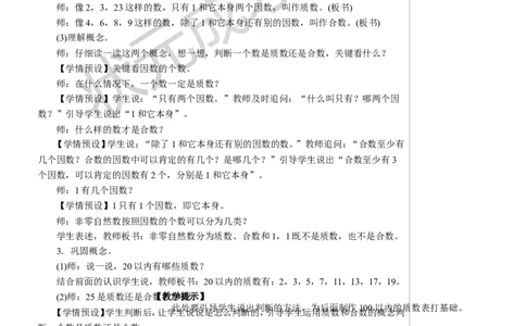 第1课时质数和合数教案_小学数学人教版单独教案（1-6上下册）_《状元大课堂教案》1-6上下册（26春）_1-6下册_5年级下册_2因数和倍数_3.质数和合数