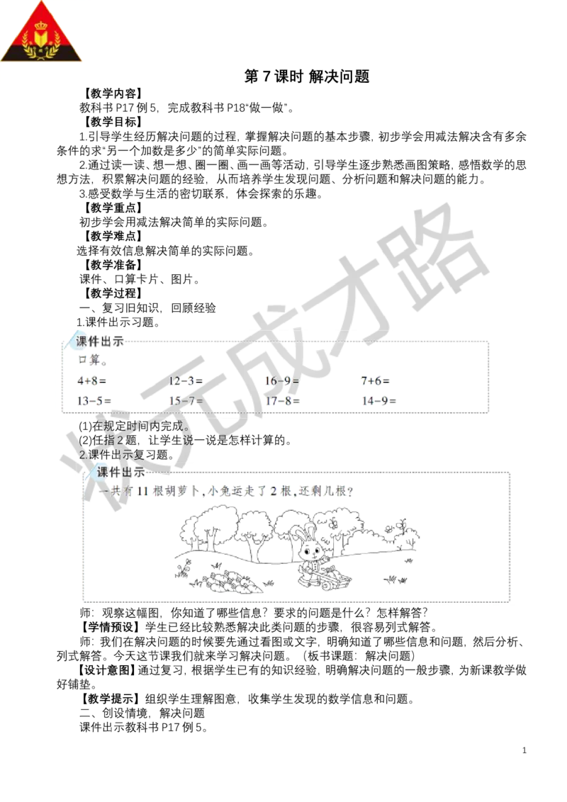 第7课时解决问题_小学数学人教版单独教案（1-6上下册）_《状元大课堂教案》1-6上下册（26春）_1-6下册_1年级下册（25春）_二20以内的退位减法