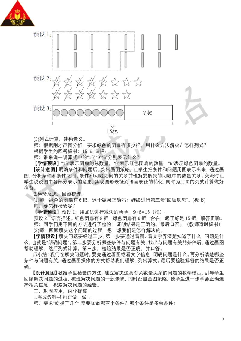 第7课时解决问题_小学数学人教版单独教案（1-6上下册）_《状元大课堂教案》1-6上下册（26春）_1-6下册_1年级下册（25春）_二20以内的退位减法