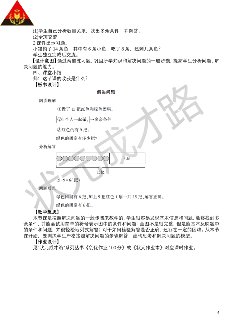 第7课时解决问题_小学数学人教版单独教案（1-6上下册）_《状元大课堂教案》1-6上下册（26春）_1-6下册_1年级下册（25春）_二20以内的退位减法