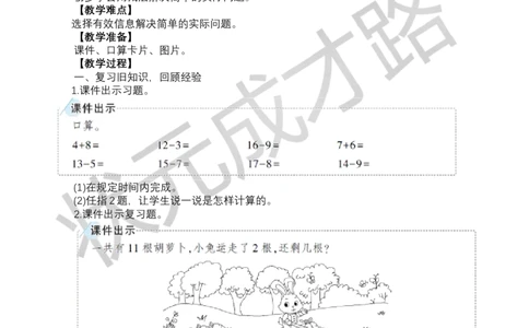 第7课时解决问题_小学数学人教版单独教案（1-6上下册）_《状元大课堂教案》1-6上下册（26春）_1-6下册_1年级下册（25春）_二20以内的退位减法