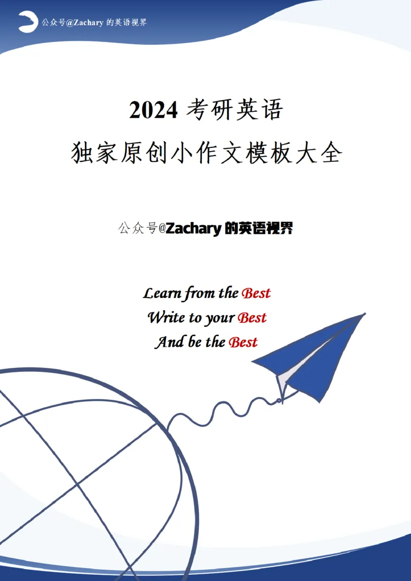 考研英语小作文模板大全（黑白版）_考研英语真题（英一＋英二）_考研英语真题_考研英语一历年真题_25英语-万能作文模板_赠送：25年万能作文模板_其他付费博主-作文模板