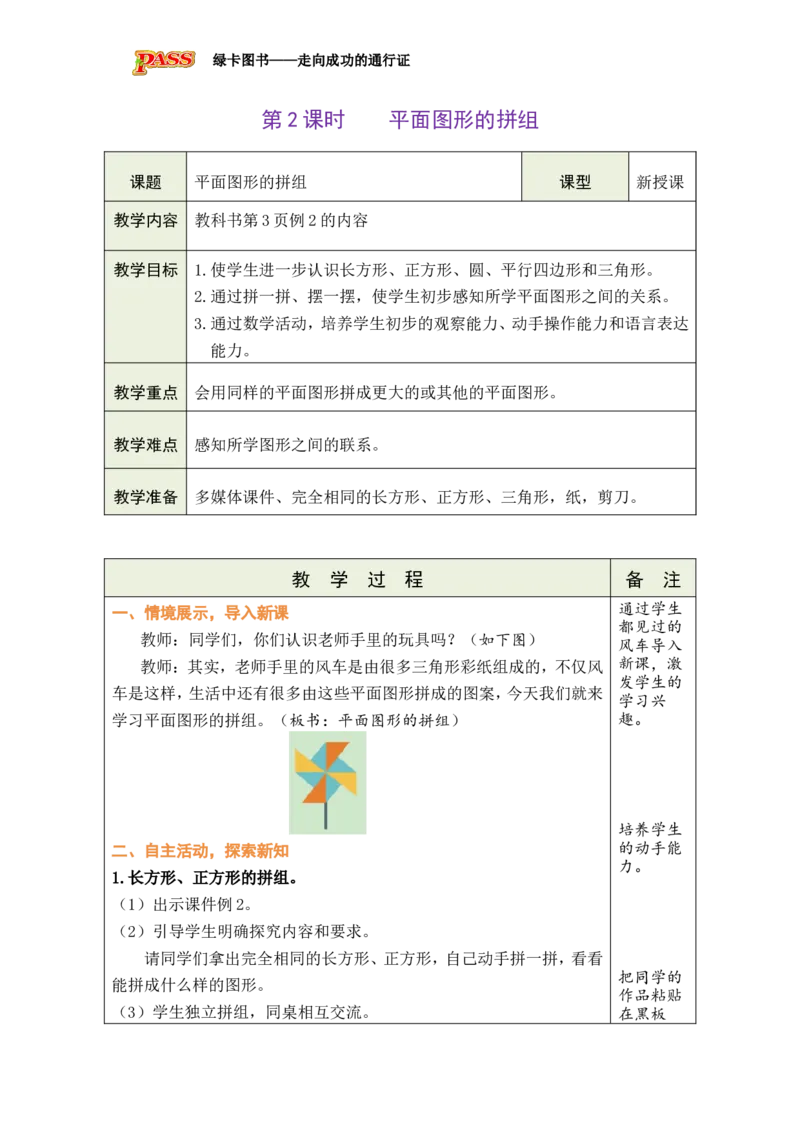 第2课时平面图形的拼组_小学数学人教版单独教案（1-6上下册）_《绿卡图书教案》1-6下册（26春）_1年级下册（26春）_1认识平面图形
