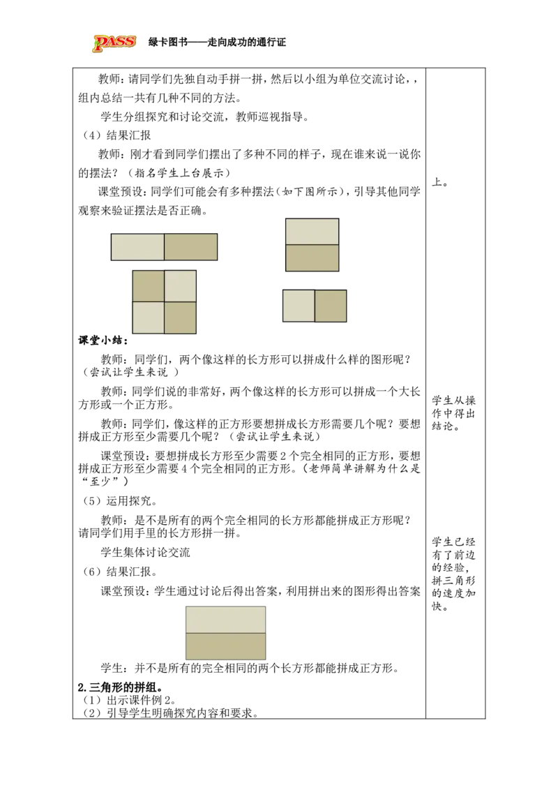 第2课时平面图形的拼组_小学数学人教版单独教案（1-6上下册）_《绿卡图书教案》1-6下册（26春）_1年级下册（26春）_1认识平面图形