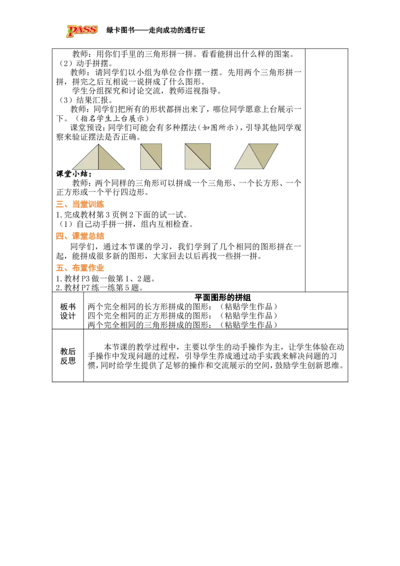 第2课时平面图形的拼组_小学数学人教版单独教案（1-6上下册）_《绿卡图书教案》1-6下册（26春）_1年级下册（26春）_1认识平面图形
