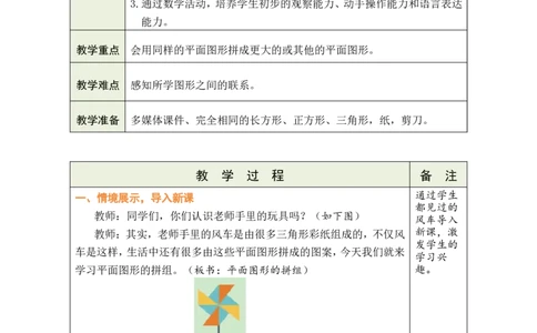 第2课时平面图形的拼组_小学数学人教版单独教案（1-6上下册）_《绿卡图书教案》1-6下册（26春）_1年级下册（26春）_1认识平面图形
