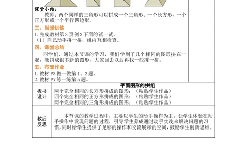 第2课时平面图形的拼组_小学数学人教版单独教案（1-6上下册）_《绿卡图书教案》1-6下册（26春）_1年级下册（26春）_1认识平面图形