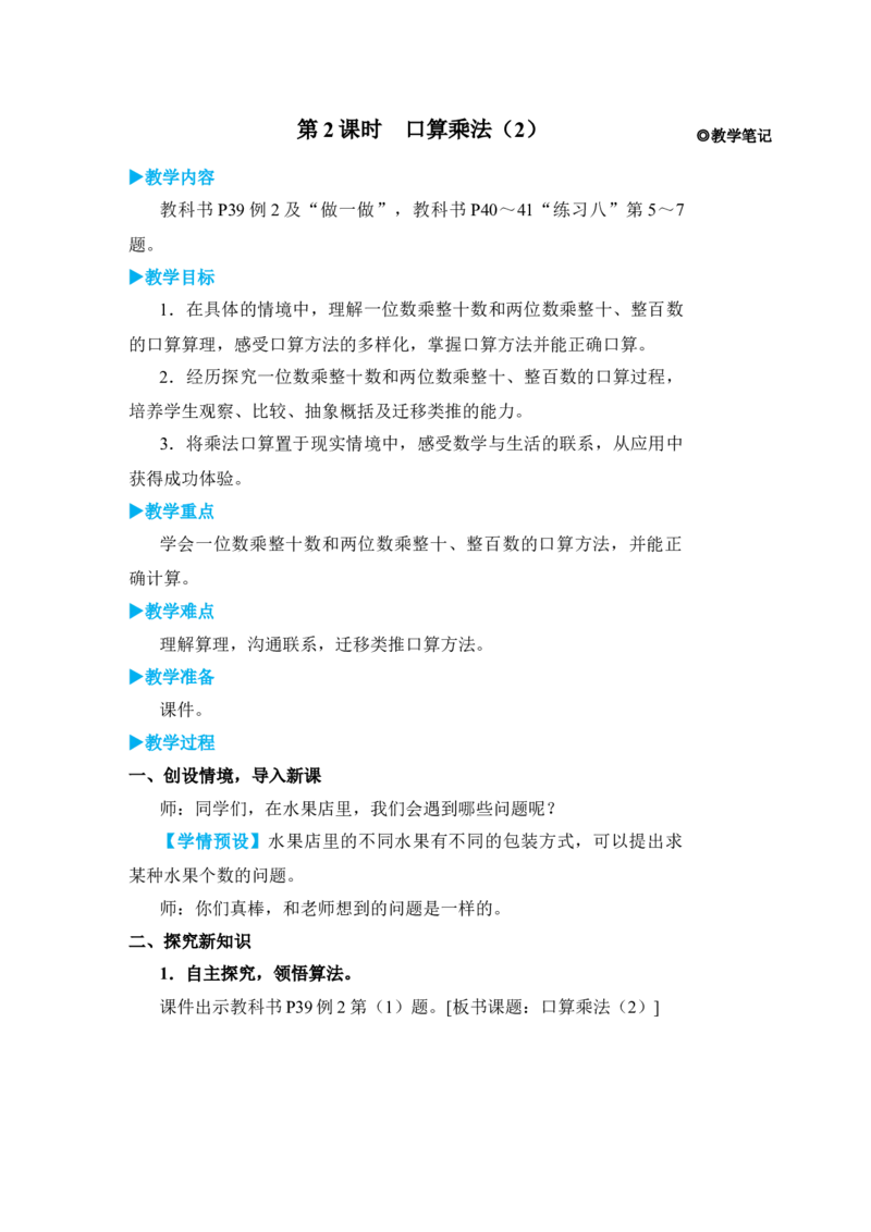 第2课时口算乘法(2)_小学数学人教版单独教案（1-6上下册）_《状元大课堂教案》1-6上下册（26春）_1-6下册_3年级下册（26春）_旧教材教案_4两位数乘两位数_1．口算乘法