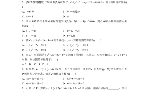 第8章　&sect;8.3　圆的方程_新高考复习资料_2024年新高考资料_一轮复习资料_完2024数学步步高大一轮复习（课件+讲义）_2024年高考数学一轮复习讲义（新高考版）_学生版在此文件夹