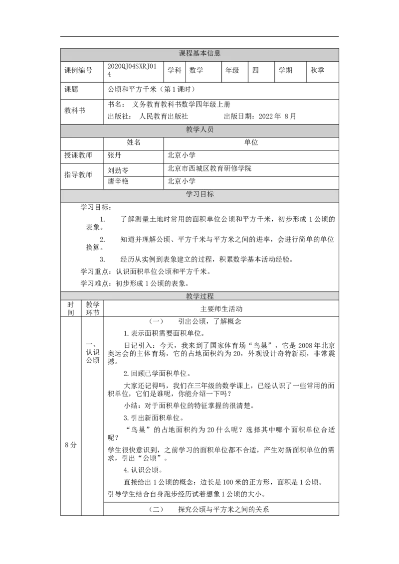 公顷和平方千米（第1课时）_教学设计_小学数学人教版单独教案（1-6上下册）_《智慧教育教案》1-6上下册（25秋）_1-6上册_4年级上册（教案）新插图_第2单元公顷和平方厘米