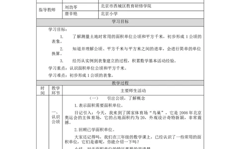 公顷和平方千米（第1课时）_教学设计_小学数学人教版单独教案（1-6上下册）_《智慧教育教案》1-6上下册（25秋）_1-6上册_4年级上册（教案）新插图_第2单元公顷和平方厘米