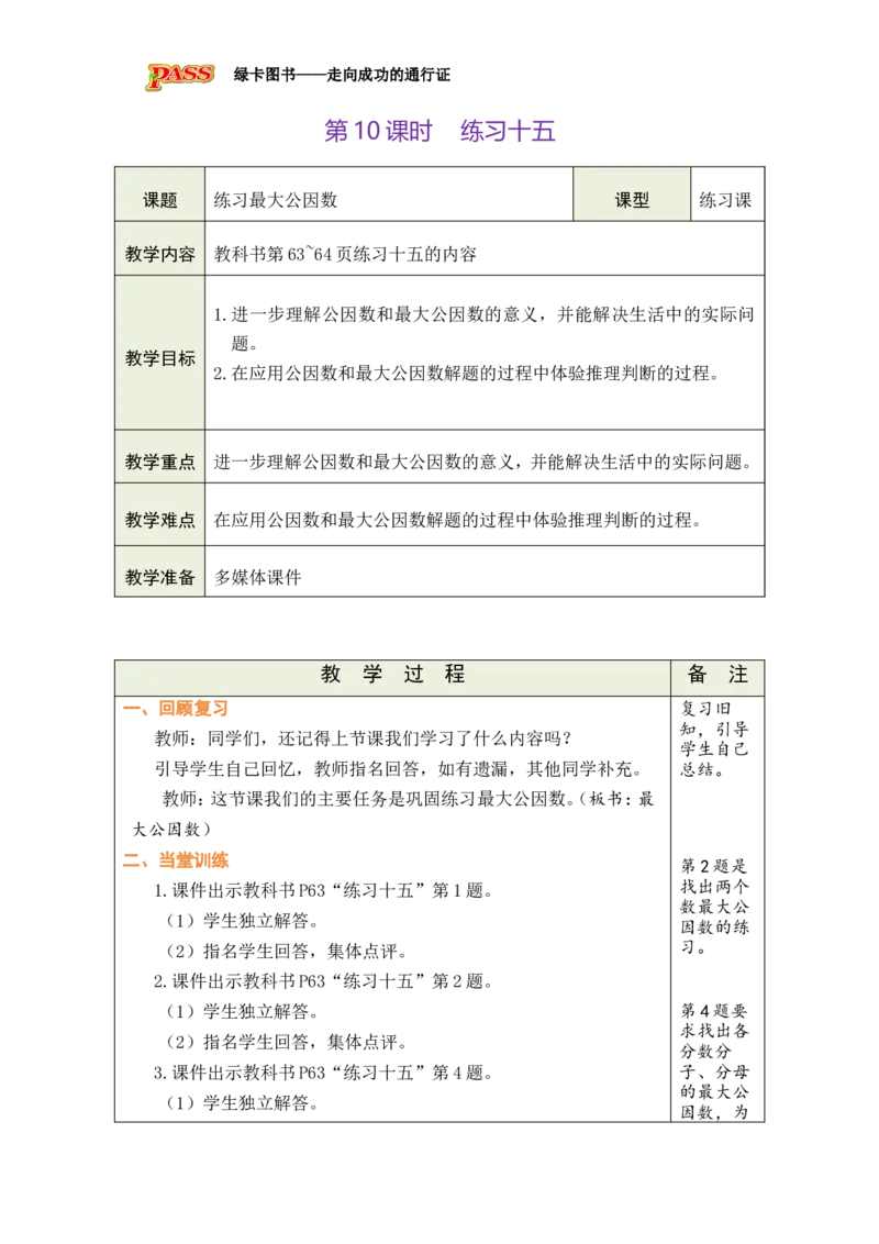 第10课时_小学数学人教版单独教案（1-6上下册）_《绿卡图书教案》1-6下册（26春）_5年级下册（26春）_第4单元