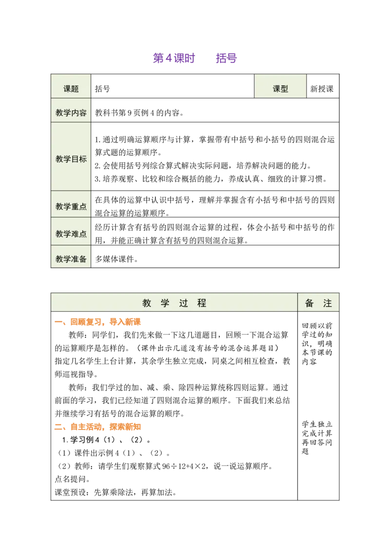 第4课时括号_小学数学人教版单独教案（1-6上下册）_《绿卡图书教案》1-6下册（26春）_4年级下册（26春）_1四则运算