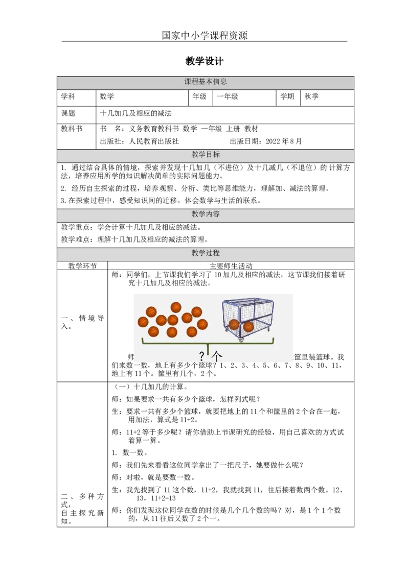 十几加几及相应的减法_教学设计_小学数学人教版单独教案（1-6上下册）_《智慧教育教案》1-6上下册（25秋）_1-6上册_1年级上册（教案）新插图_第6单元11~20各数的认识