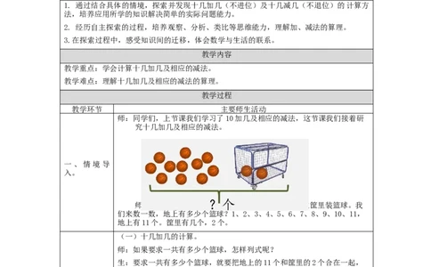 十几加几及相应的减法_教学设计_小学数学人教版单独教案（1-6上下册）_《智慧教育教案》1-6上下册（25秋）_1-6上册_1年级上册（教案）新插图_第6单元11~20各数的认识